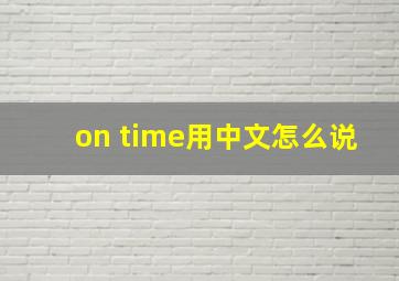 on time用中文怎么说